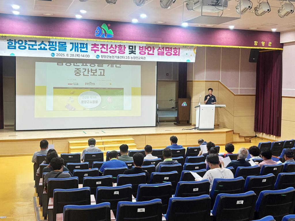 함양군쇼핑몰 누리집 개편 추진상황 보고 및 활성화 방안 설명회