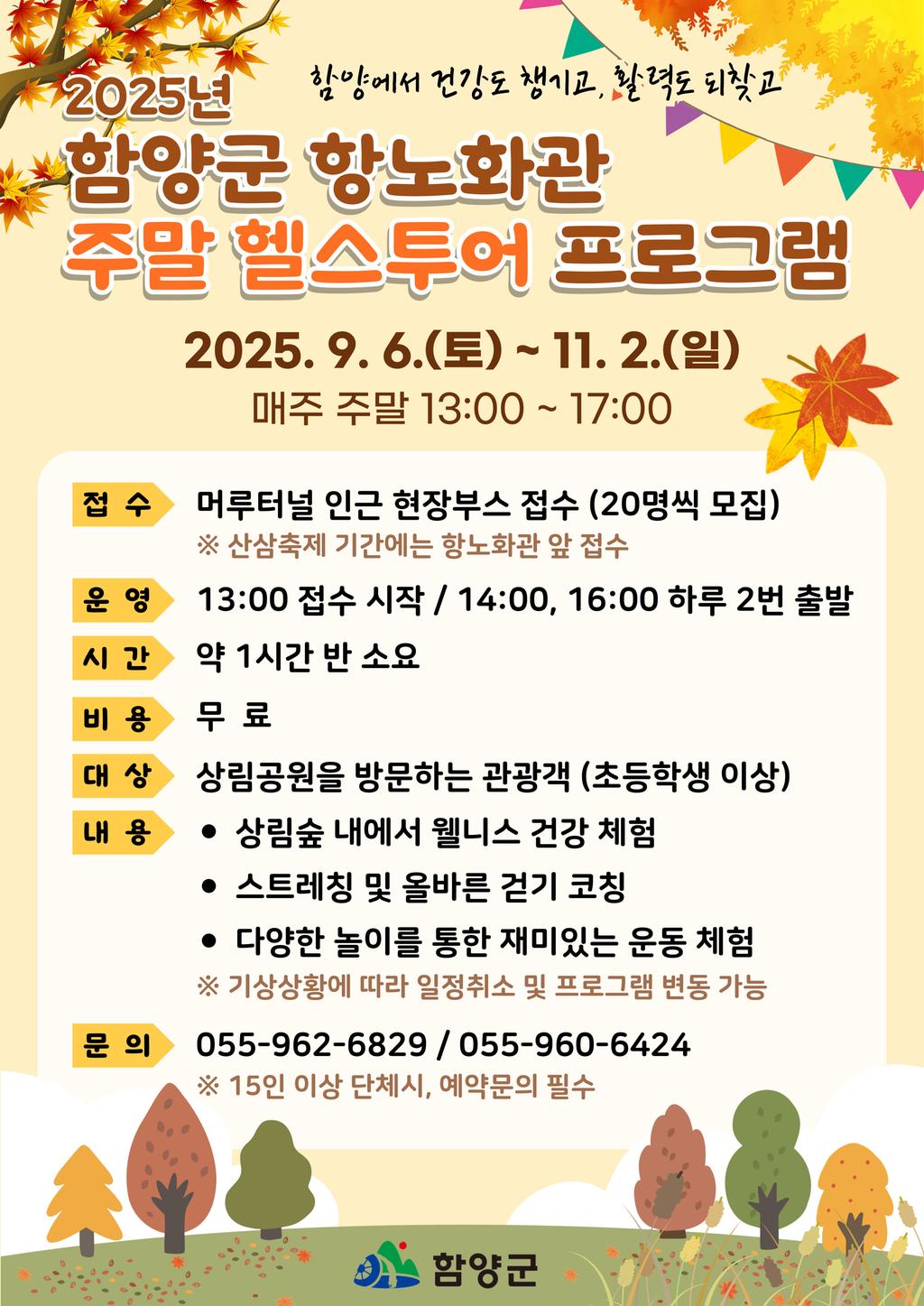 2025 항노화관 헬스투어 포스터