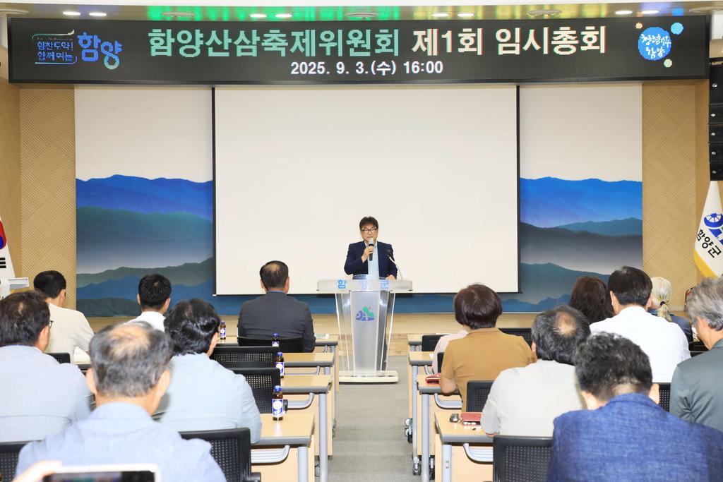 2025년 함양산삼축제위원회 제1차 임시총회 개최 