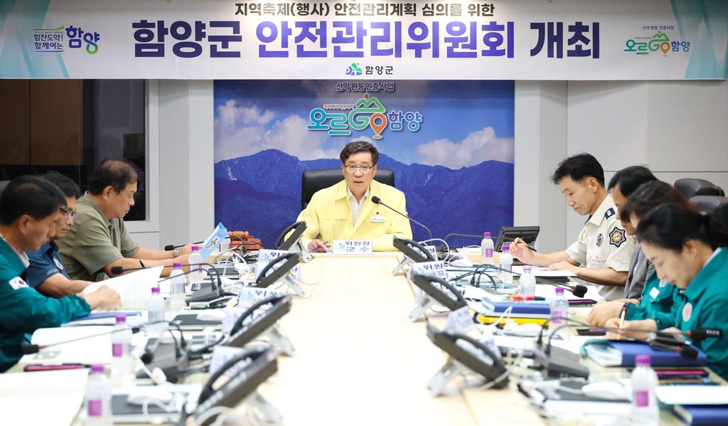 함양군 안전관리위원회 개최