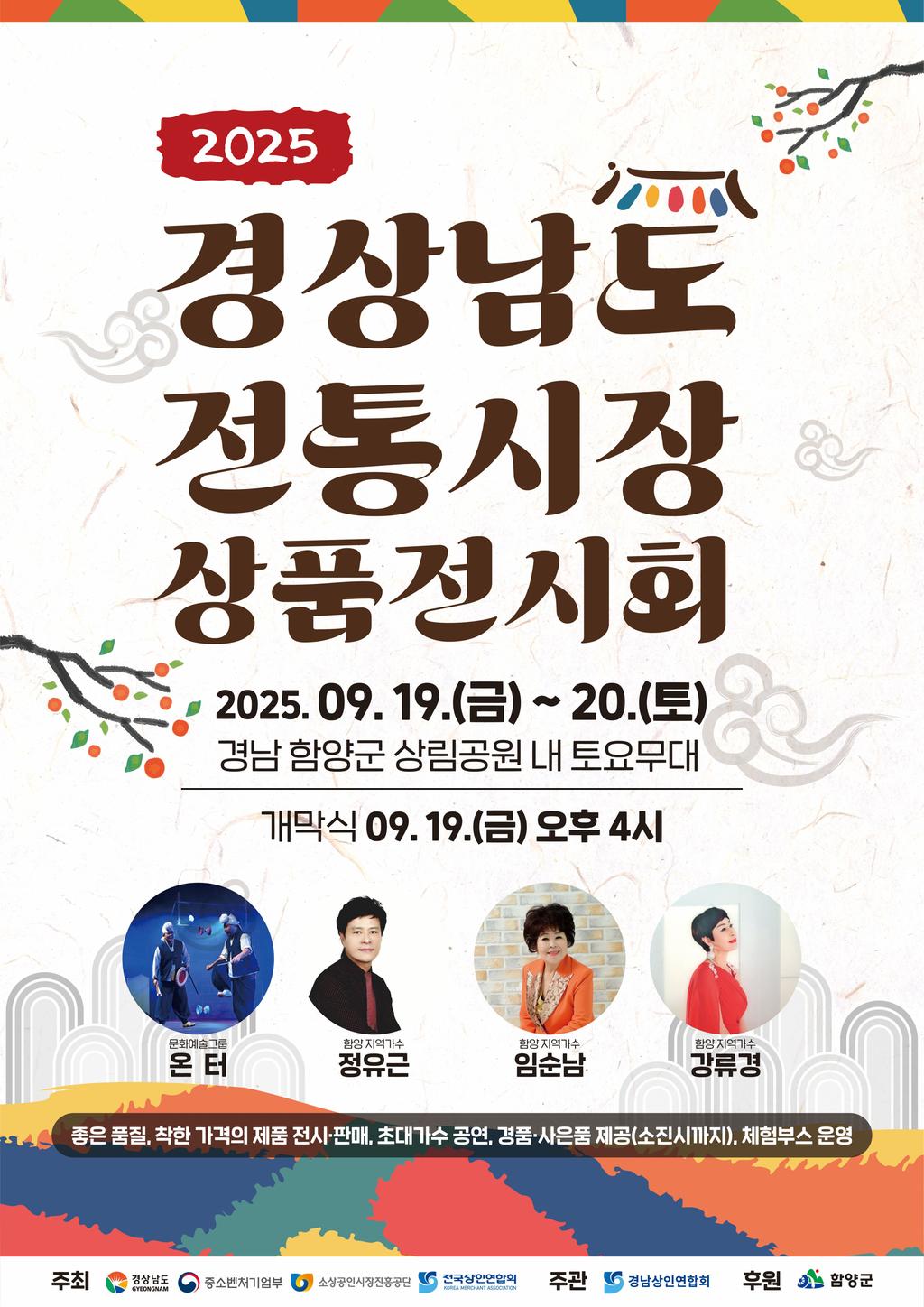 2025 경상남도 전통시장 상품전시회 포스터
