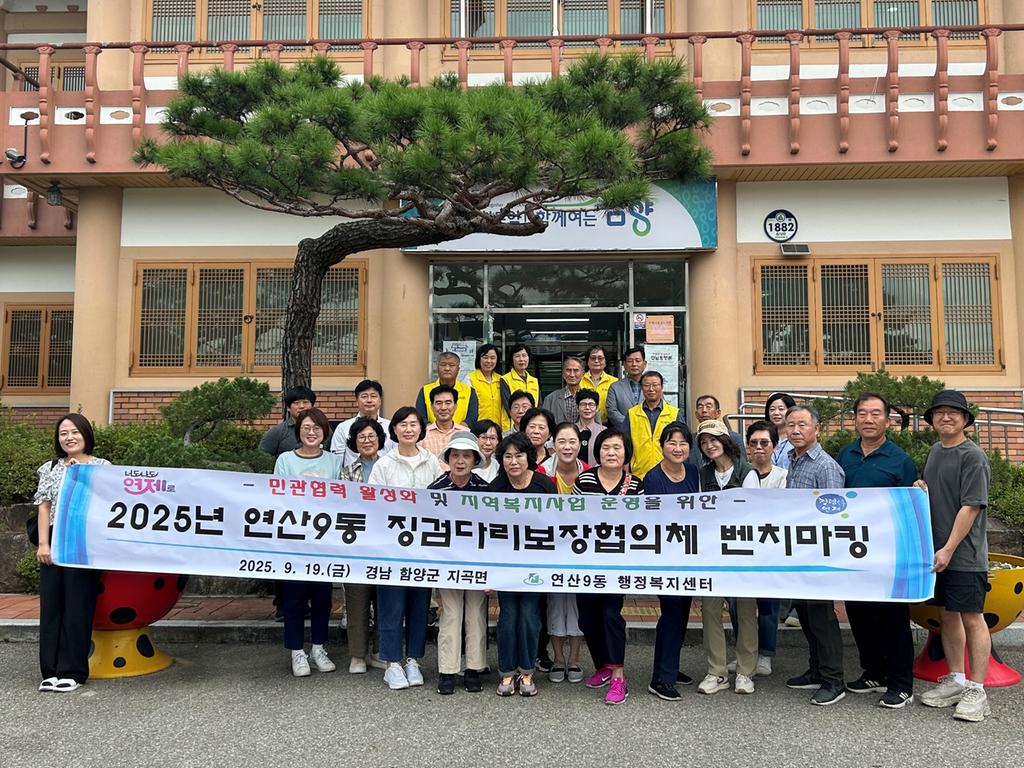 함양군 지곡면 부산 연제구 연산9동 지사협 위원 벤치마킹 내방