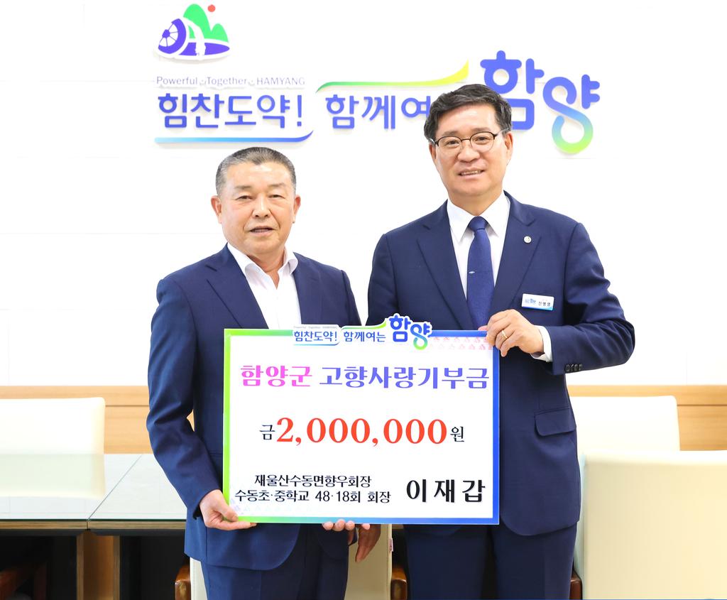 이재갑 재울산수동면향우회장 올해 두 번째 고향사랑기부금 전달