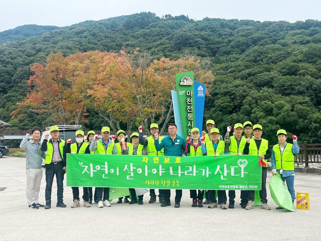 함양 마천면 자연보호협의회 추석맞이 대청소 실시