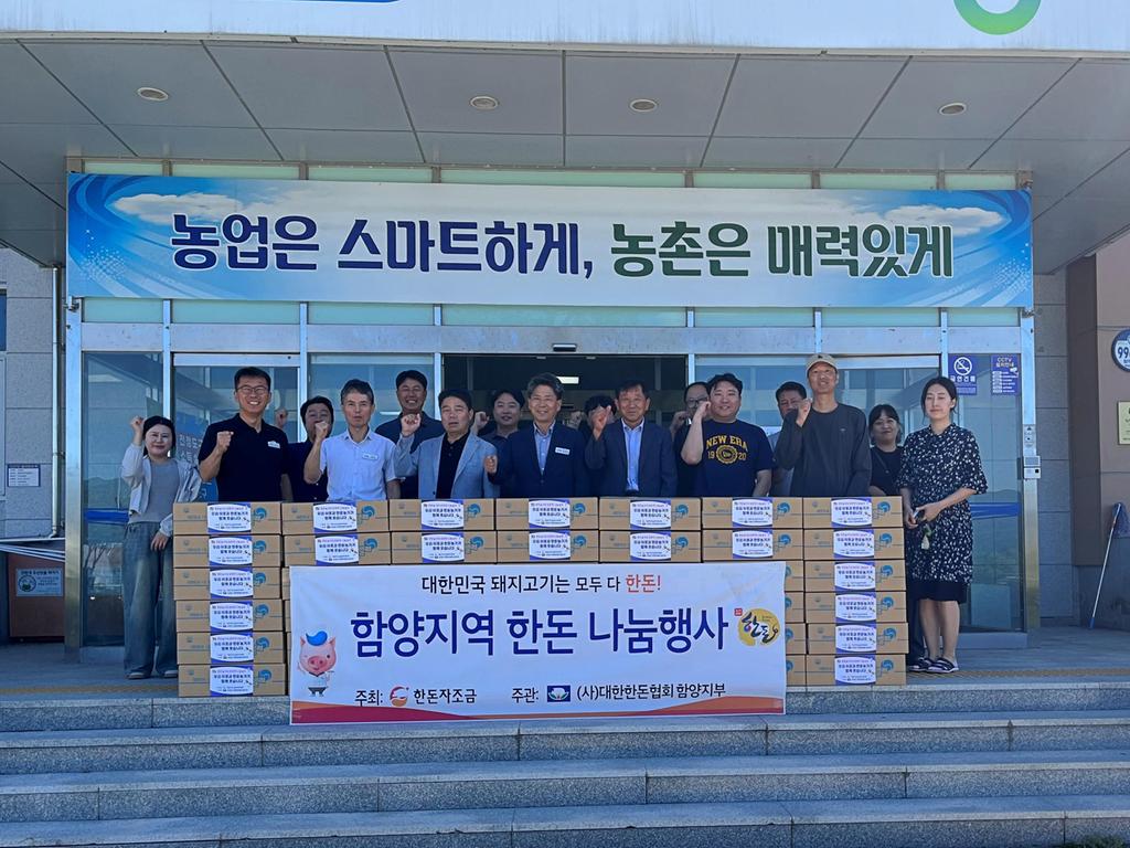 대한한돈협회 함양군지부 추석맞이 소외계층 한돈 나눔 행사 개최