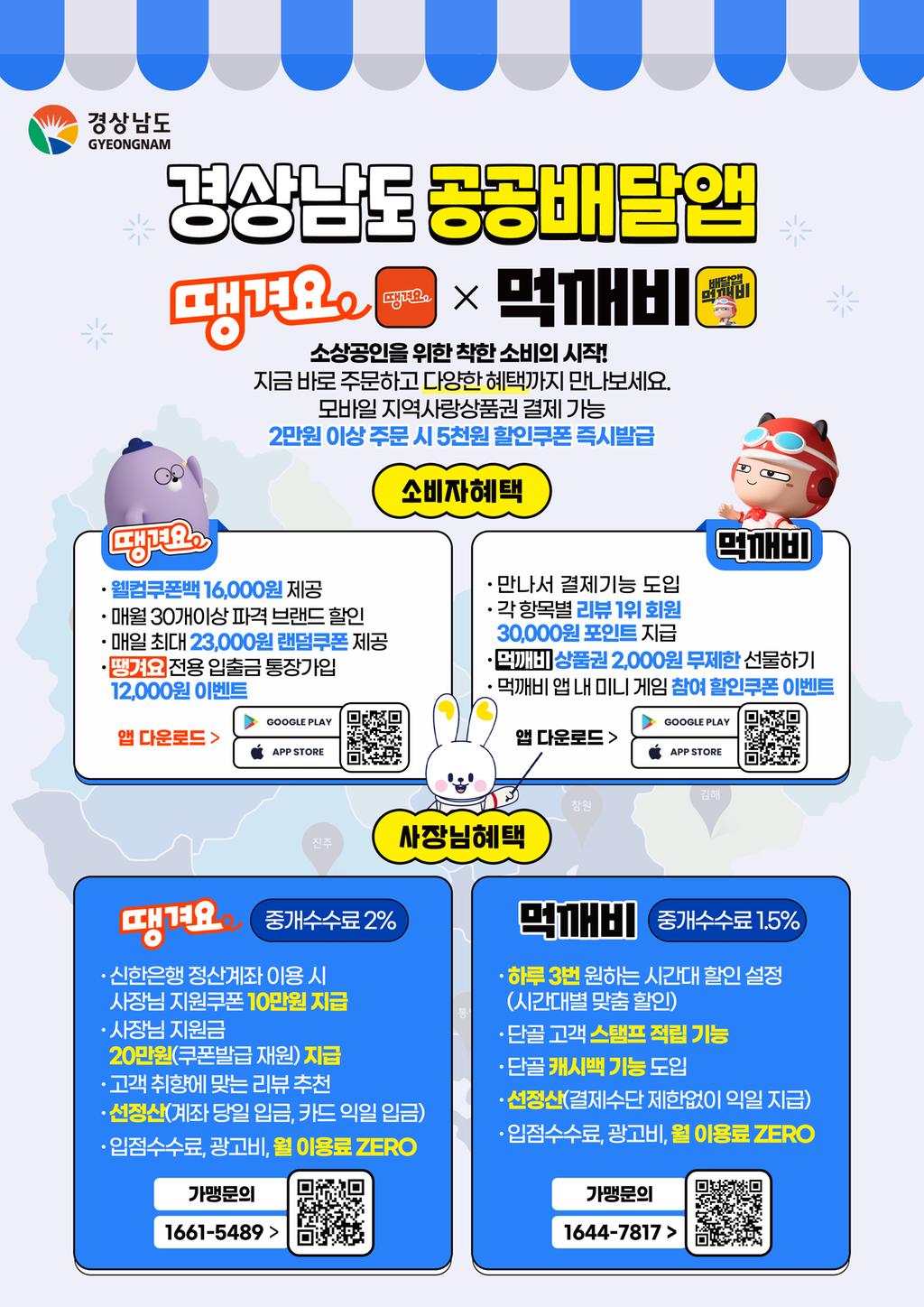 경남 공공배달앱 포스터