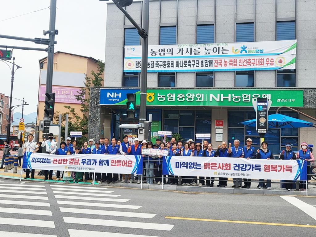 바르게살기운동 함양군협의회 마약 퇴치 캠페인