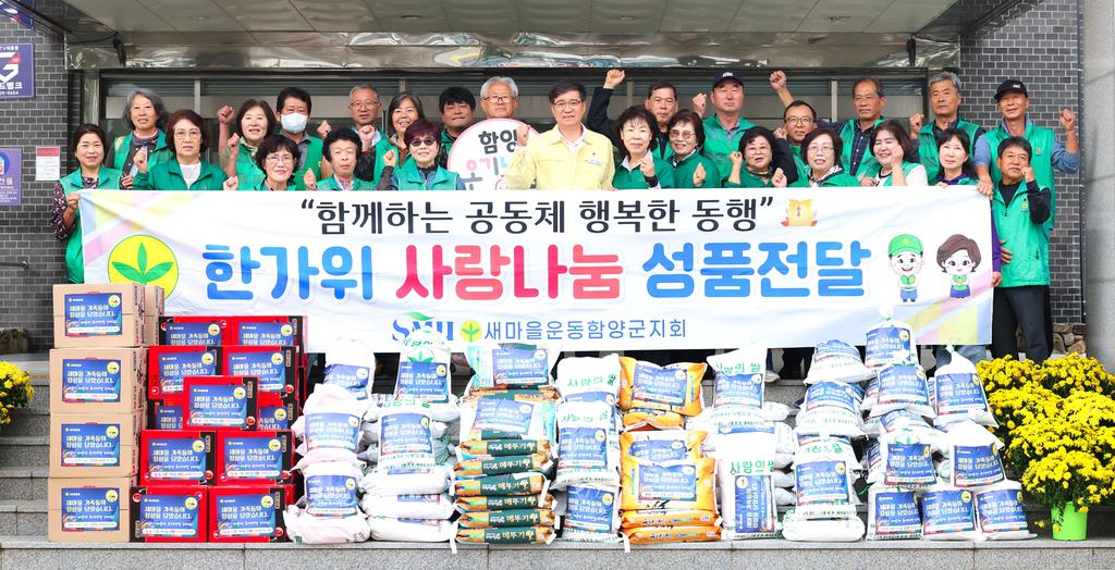 새마을운동 함양군지회 한가위 사랑나눔 대행진