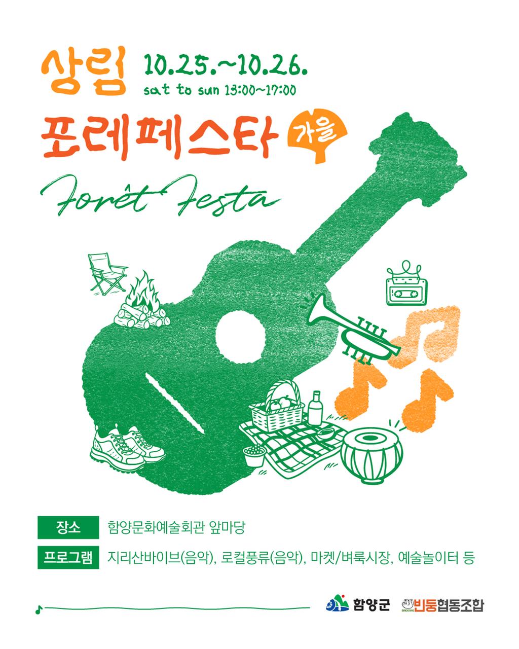 상림포레페스타 가을 편 리플릿