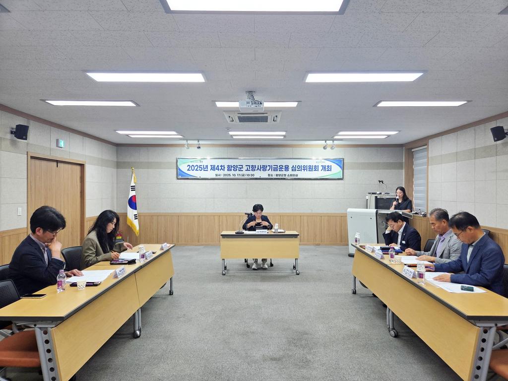 함양군 고향사랑기금 운용심의위원회