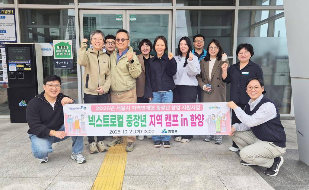 함양군 ‘서울시 넥스트로컬 중장년’ 지역캠프 개최