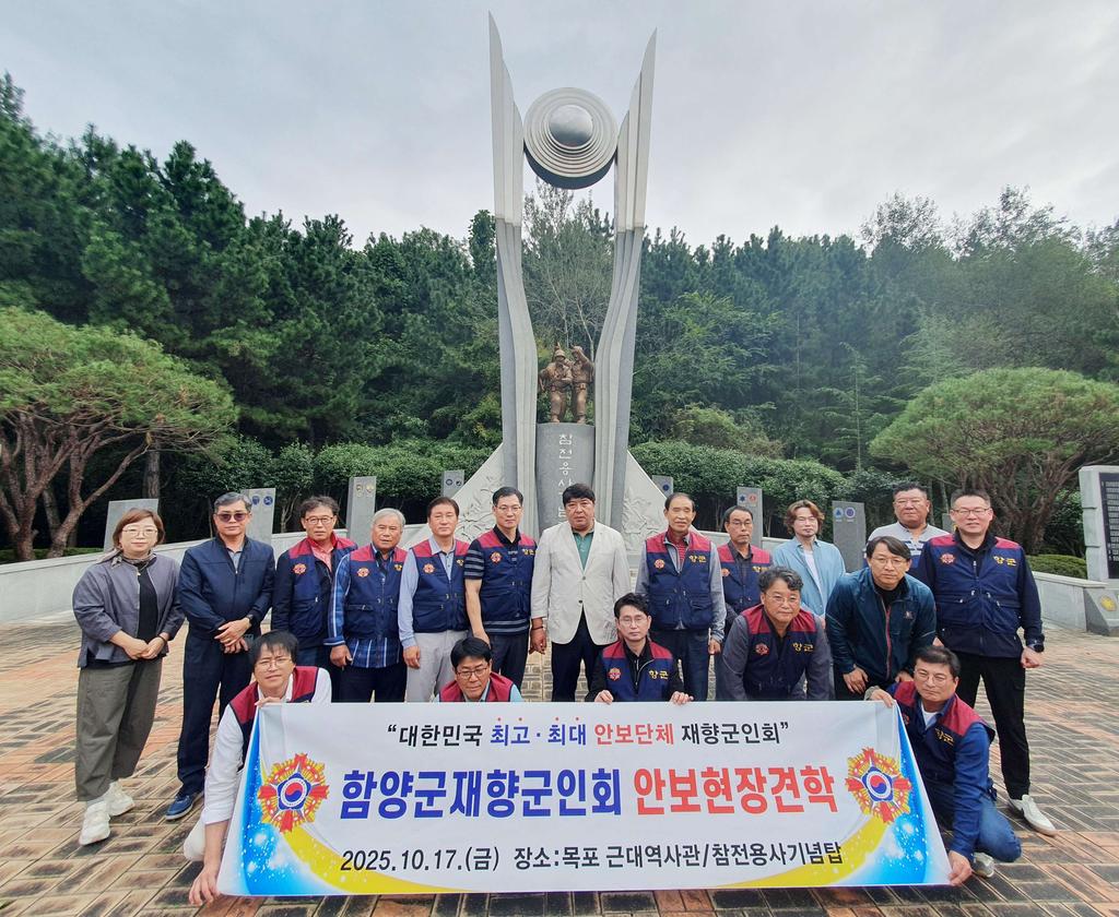 함양군재향군인회 안보견학 실시