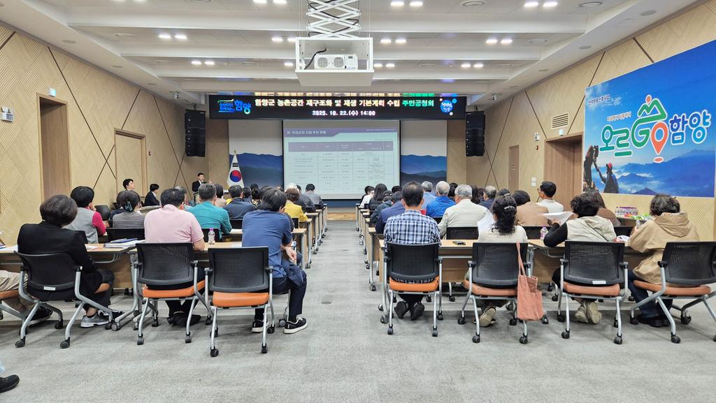 함양군 농촌공간 재구조화 및 재생 기본계획 주민공청회 개최