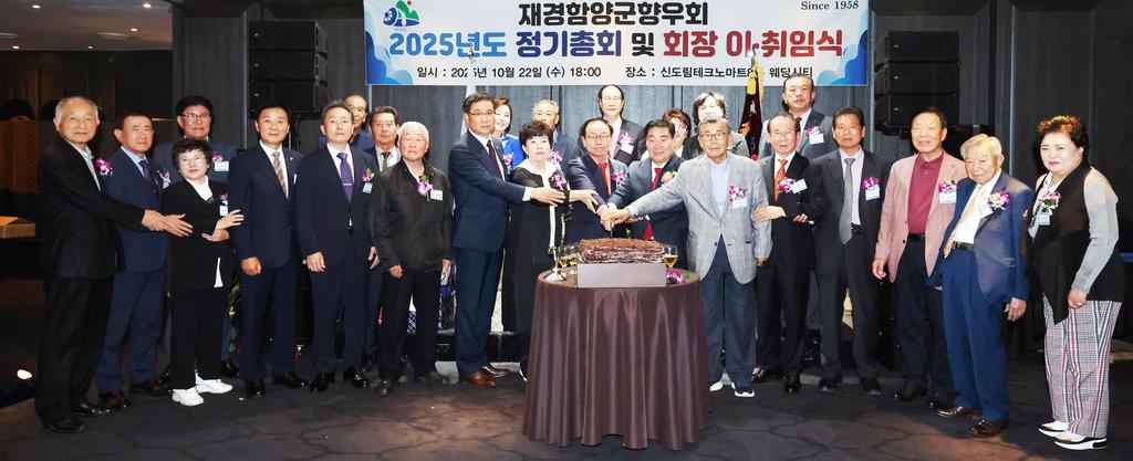 재경함양군향우회 2025년 정기총회 및 회장 이·취임식 개최