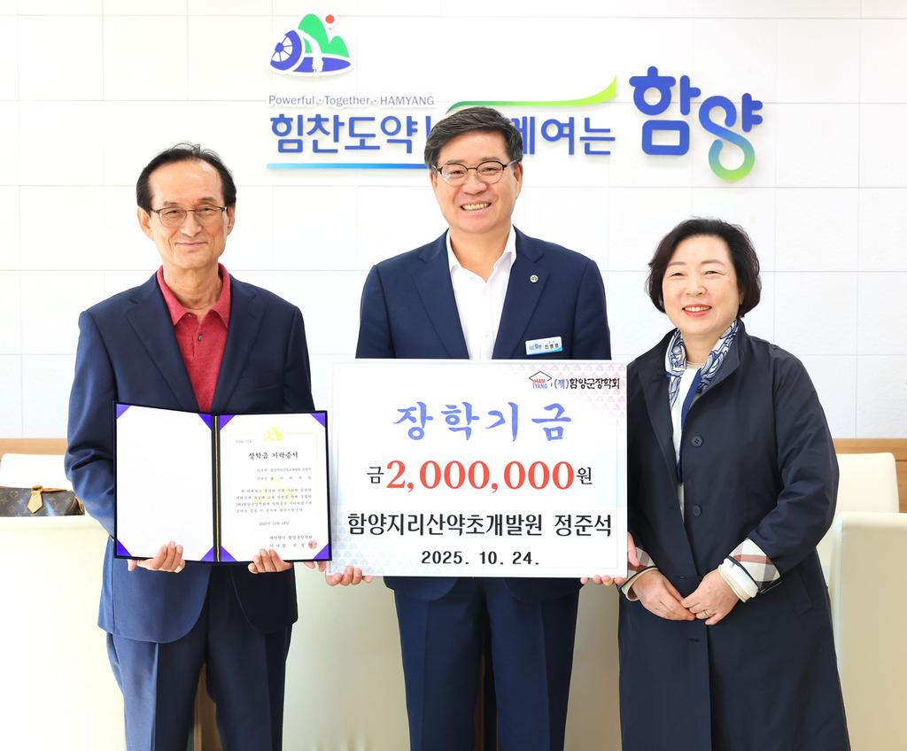 정준석 함양지리산약초개발원 장학기금