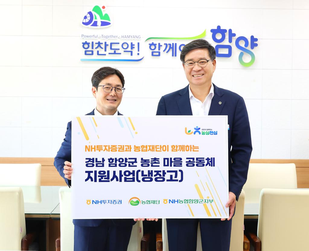 NH투자증권·농협재단 함양군에 냉장고 40대 전달