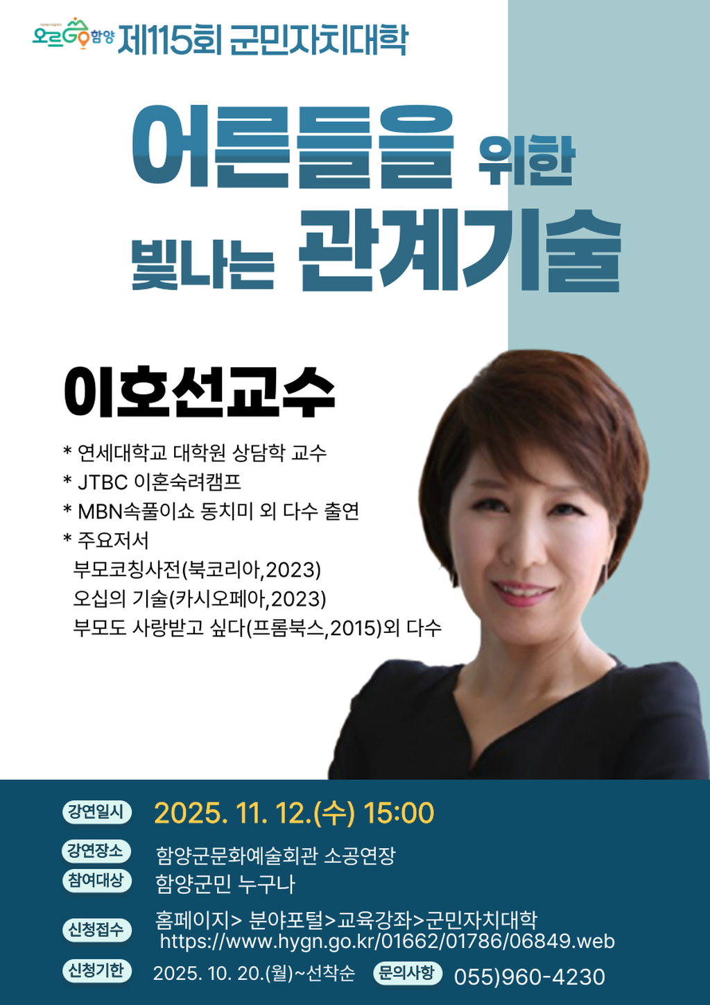 제115회 군민자치대학_포스터(이호선교수)