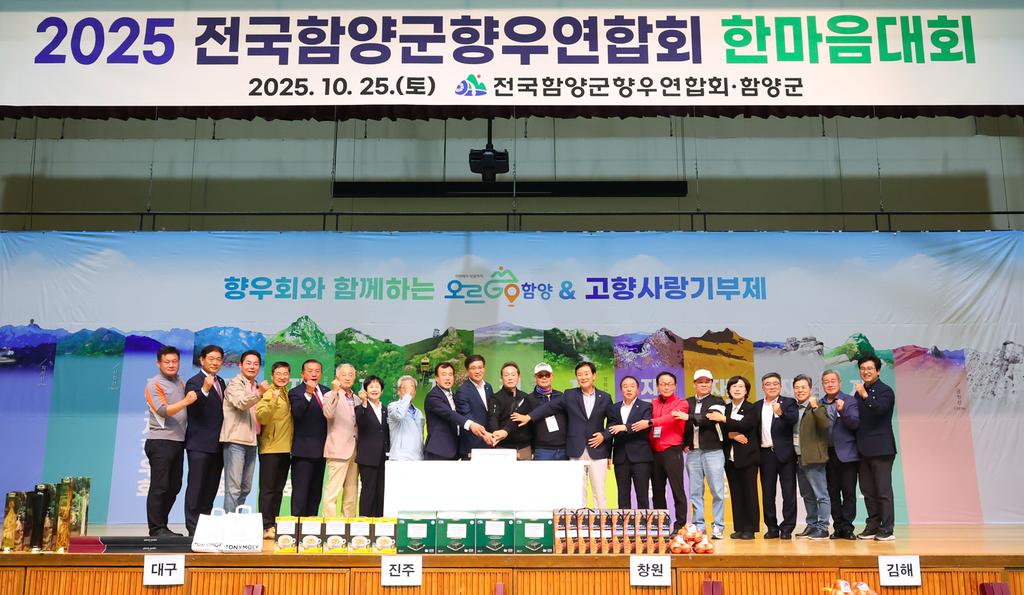 전국함양군향우회 한마음대회