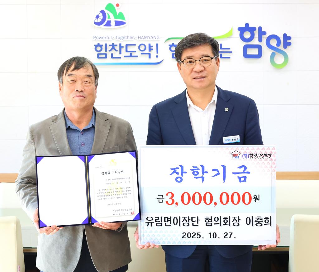 이충희 유림면 이장단 협의회장 장학기금