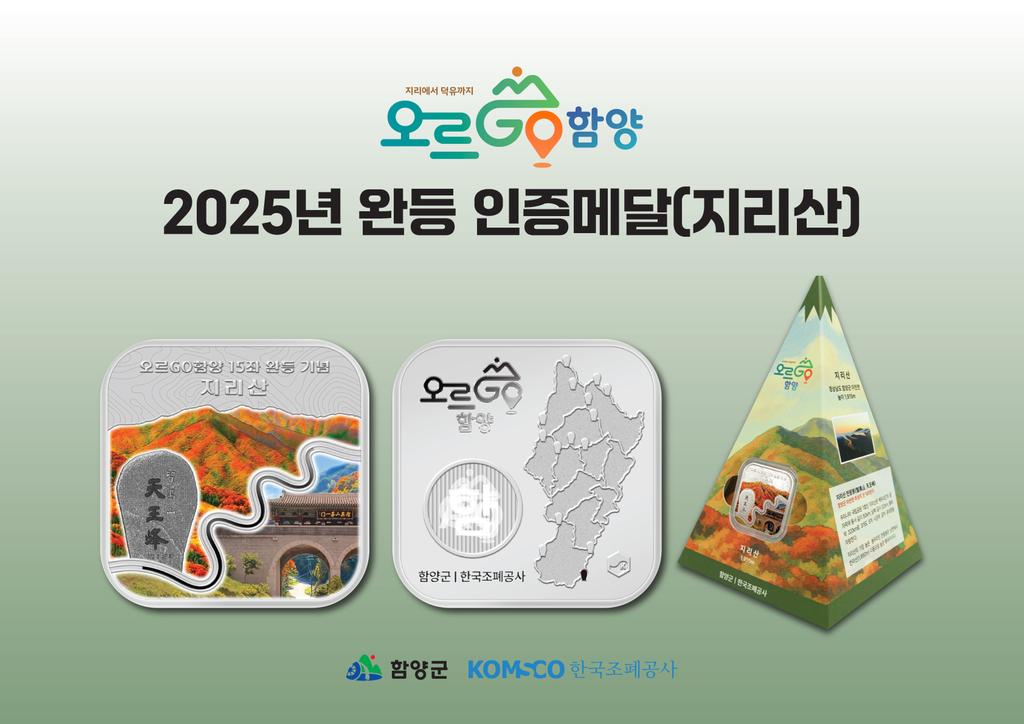 오르GO 함양 기념 은메달