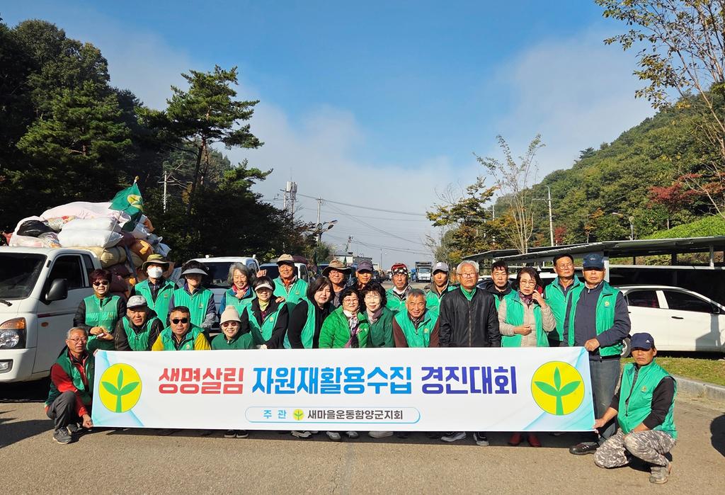 새마을운동 함양군지회 자원재활용 수집 경진대회 개최