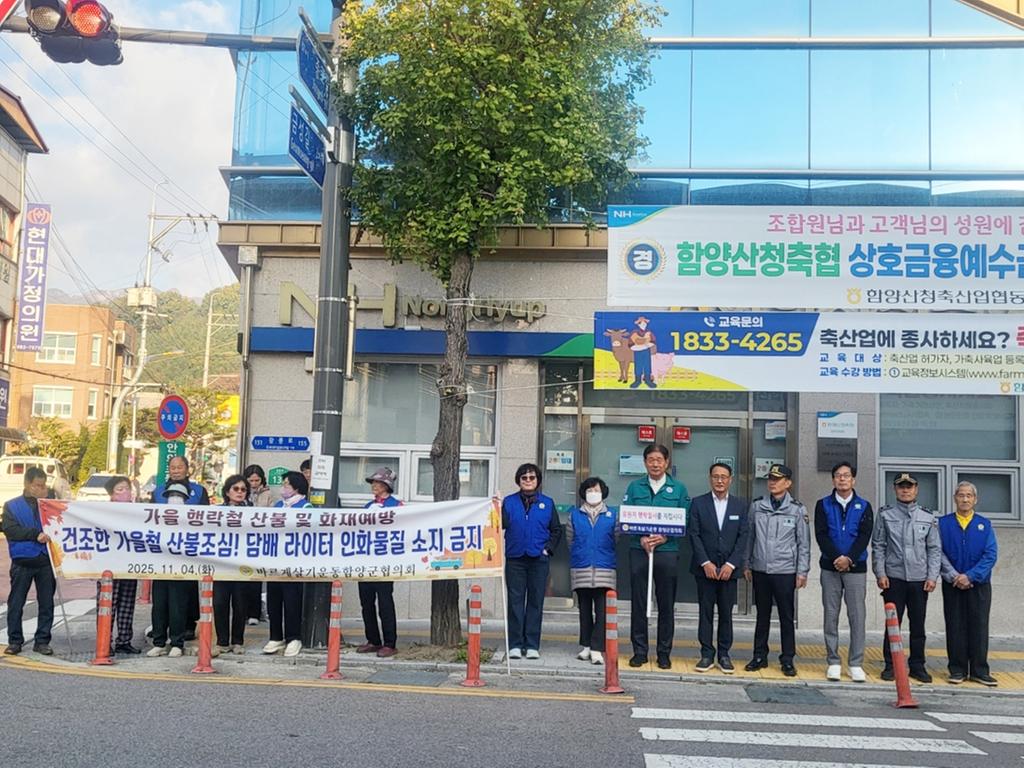 바르게살기운동 함양군협의회 가을철 산불 예방 캠페인 실시