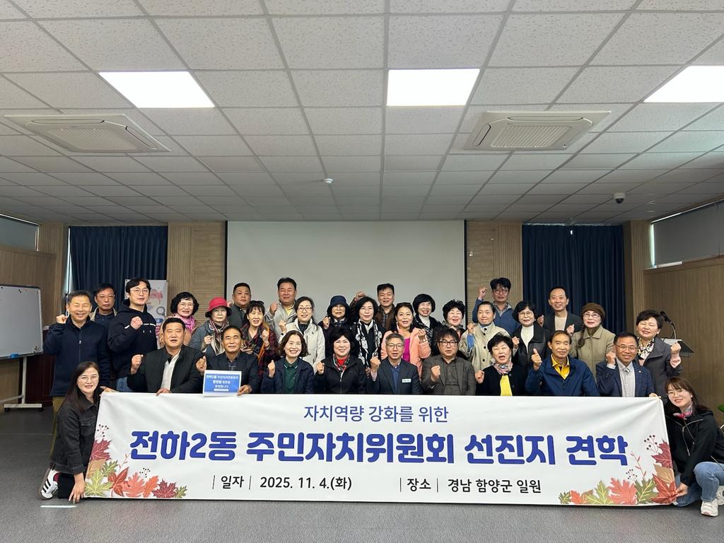 울산 동구 전하2동 주민자치위원회 함양읍 주민자치회 선진지 견학