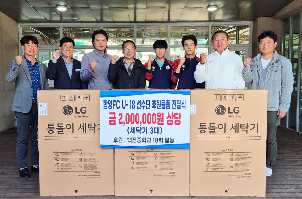 함양 백전중학교 18회 함양FC U-18 후원물품 전달