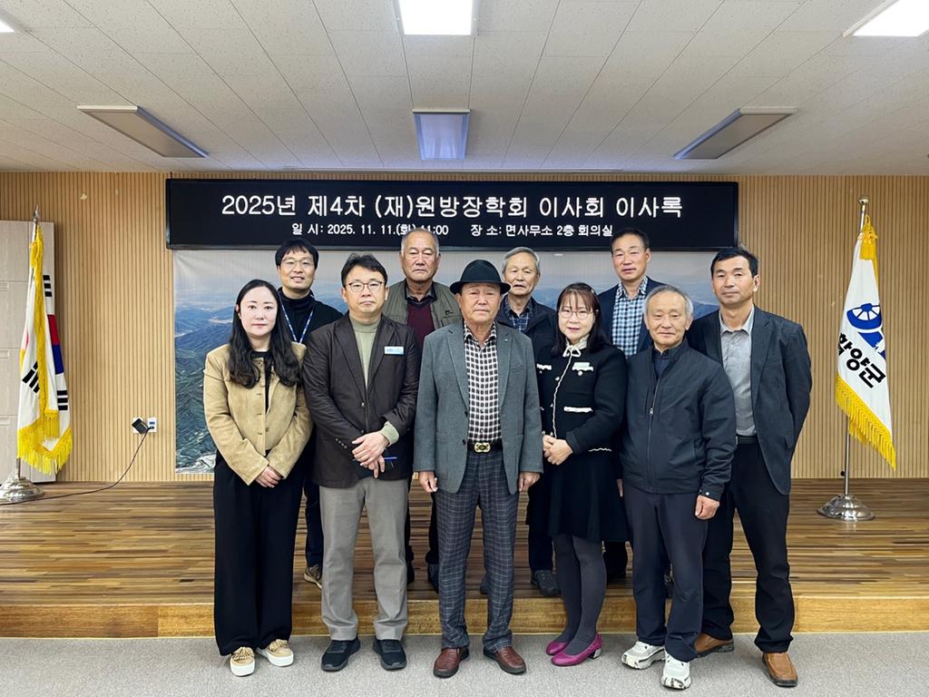 원방장학회 2025년 이사회 개최