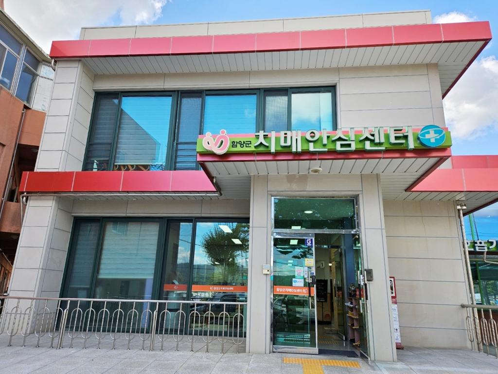 함양군치매안심센터