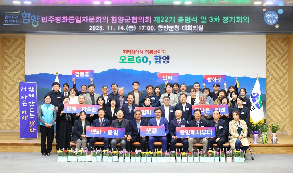 민주평통자문회의 함양군협의회 출범식