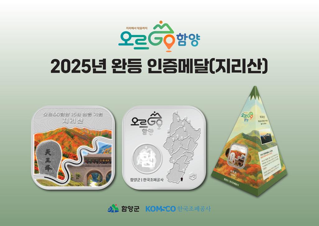 ‘오르GO 함양’ 완등 기념 메달