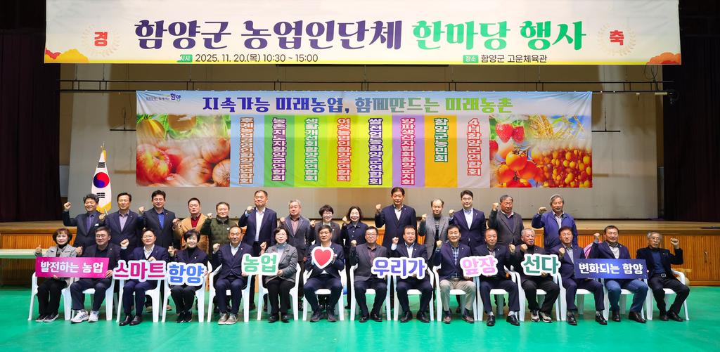 2025 함양군 농업인단체 한마음 행사