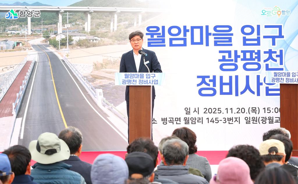 함양 병곡면 월암마을 입구 광평천 정비사업 준공