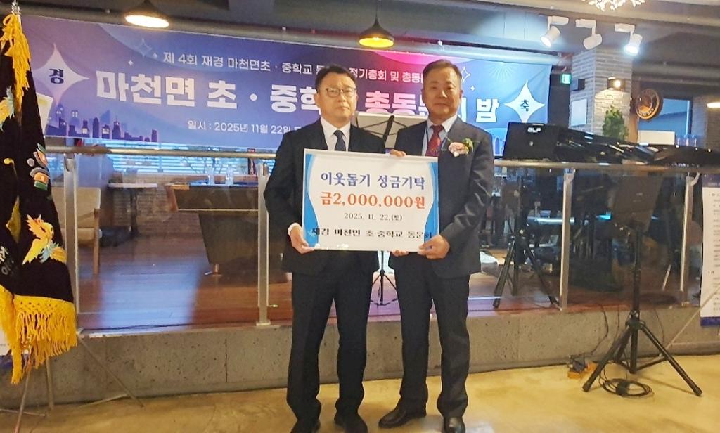 재경 마천면 초·중학교 동문회 불우이웃돕기 성금 200만 원 기탁