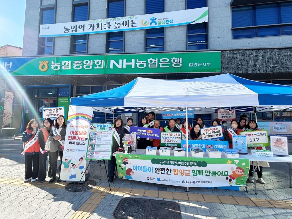 함양군 아동학대 예방 합동 캠페인 실시 
