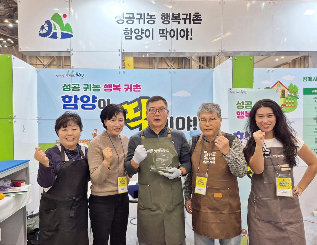 함양군 ‘제15회 부산 귀농귀촌 박람회’ 우수 지자체상 최우수상 수상