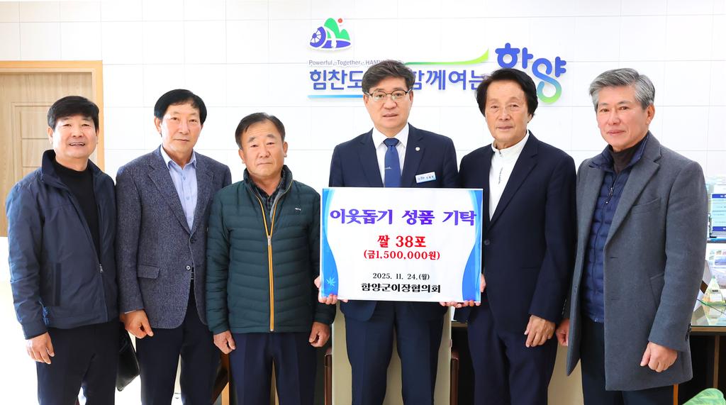 함양군이장단협의회 이웃돕기 성품 기탁