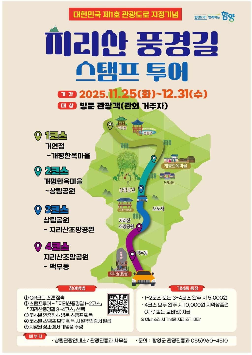 지리산 풍경길 스탬프 투어 포스터(최종)