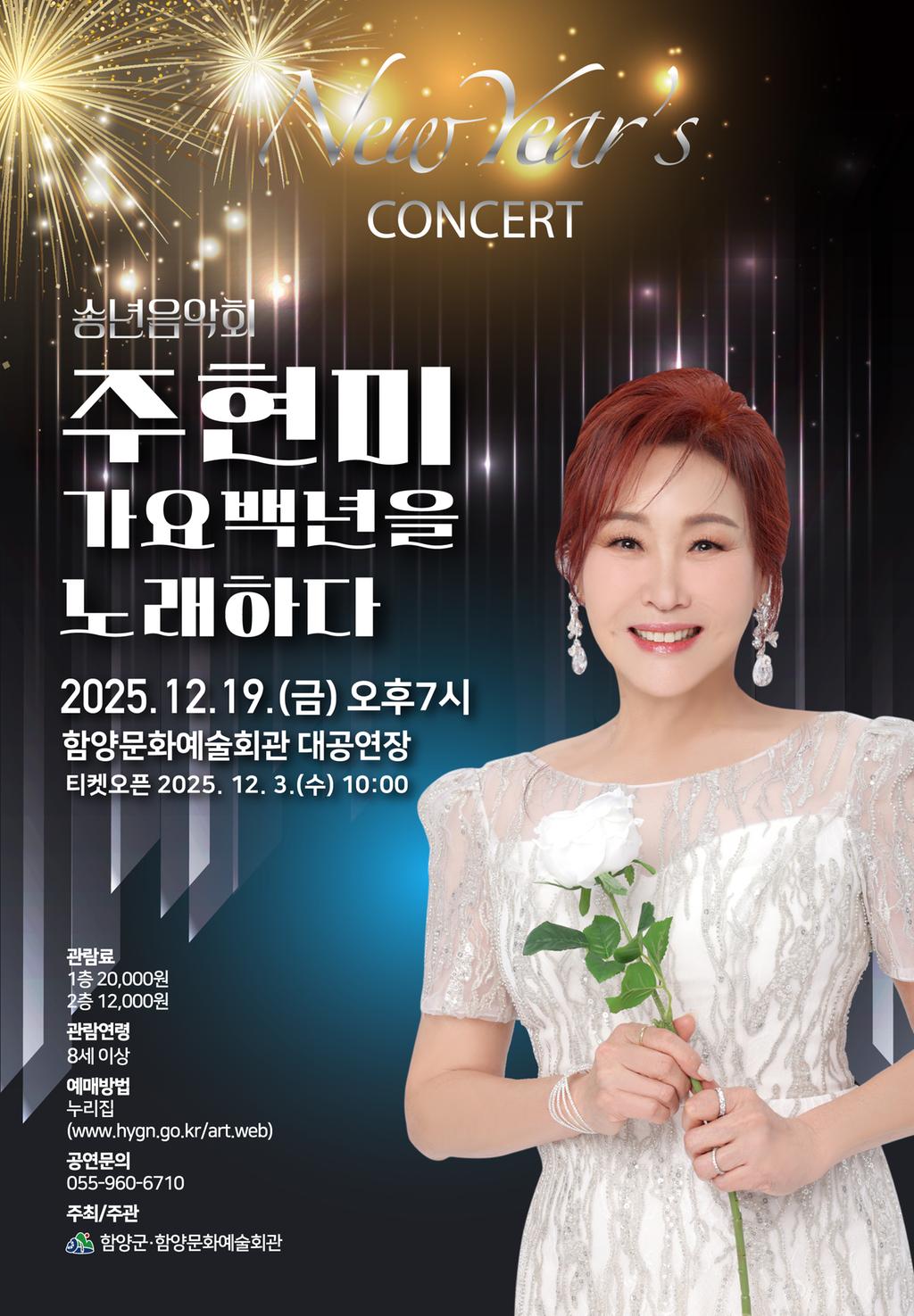 함양군 송년음악회 ‘주현미 가요백년을 노래하다!’