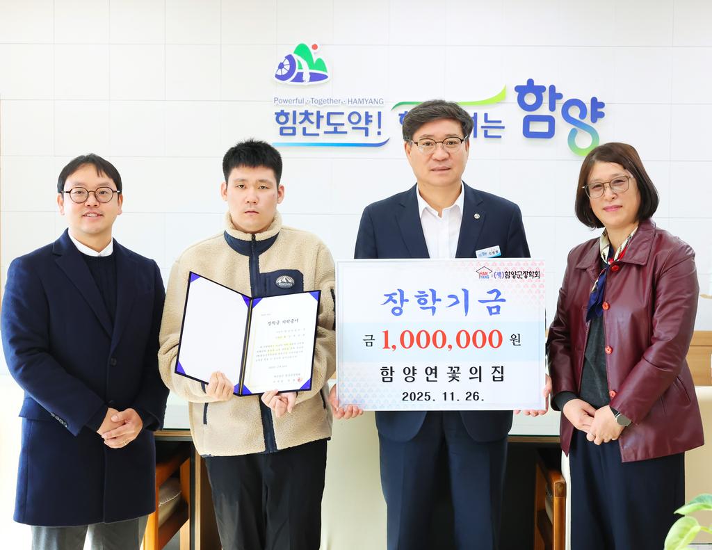 함양연꽃의 집 장학기금