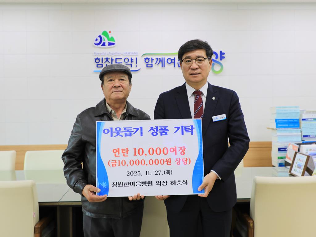 창원한마음병원 하충식 의장 고향 함양에 사랑의 나눔 연탄 기탁