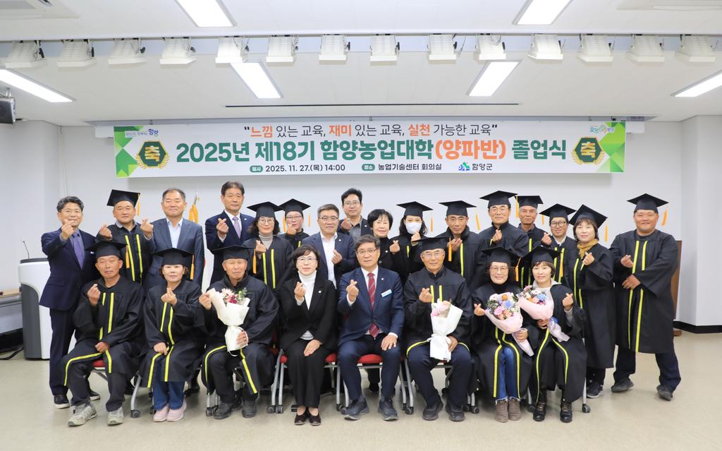 2025년 제18기 함양농업대학 졸업식