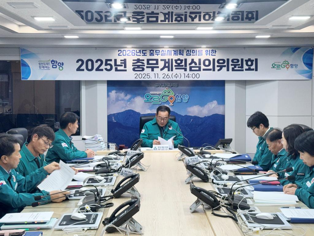 함양군 2025년 충무계획심의위원회 개최