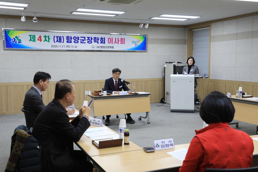 함양군장학회 제4차 이사회