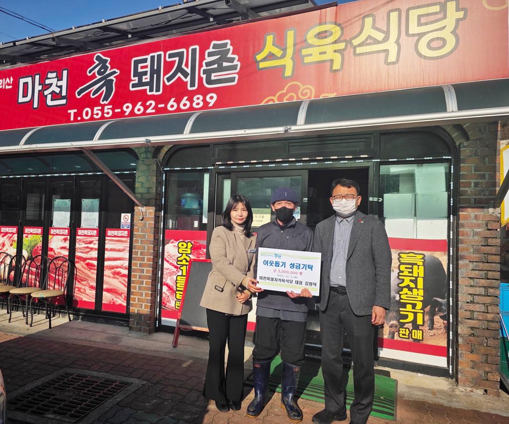 함양 마천면 마천흑돼지촌 이웃돕기 성금 기탁