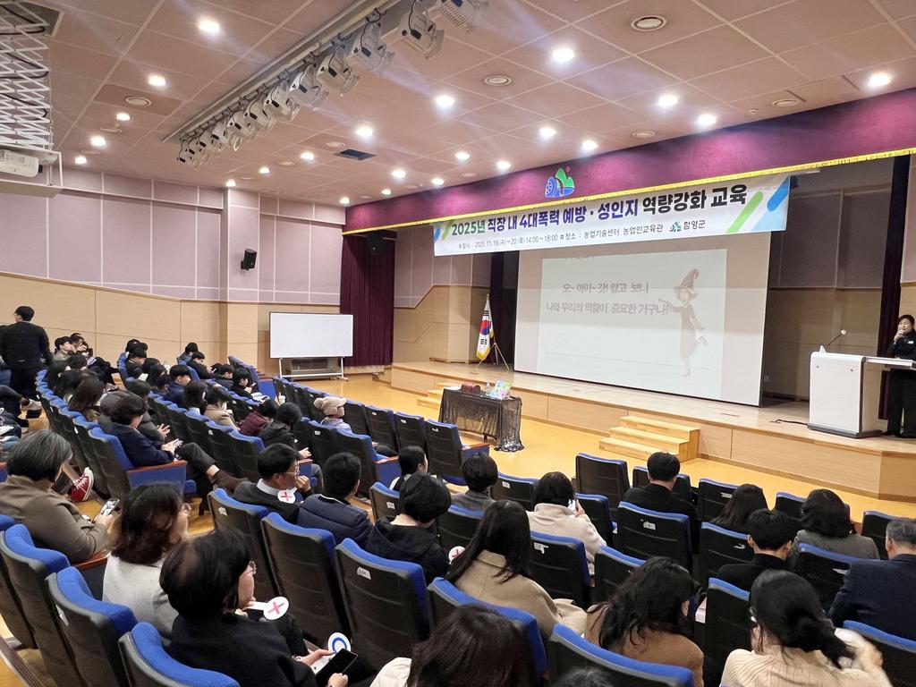 함양군 전 직원 대상 직장 내 4대 폭력 예방 교육