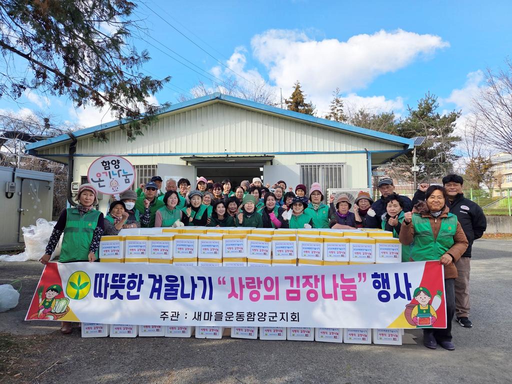 새마을운동 함양군지회 ‘사랑의 김장 나눔’ 행사