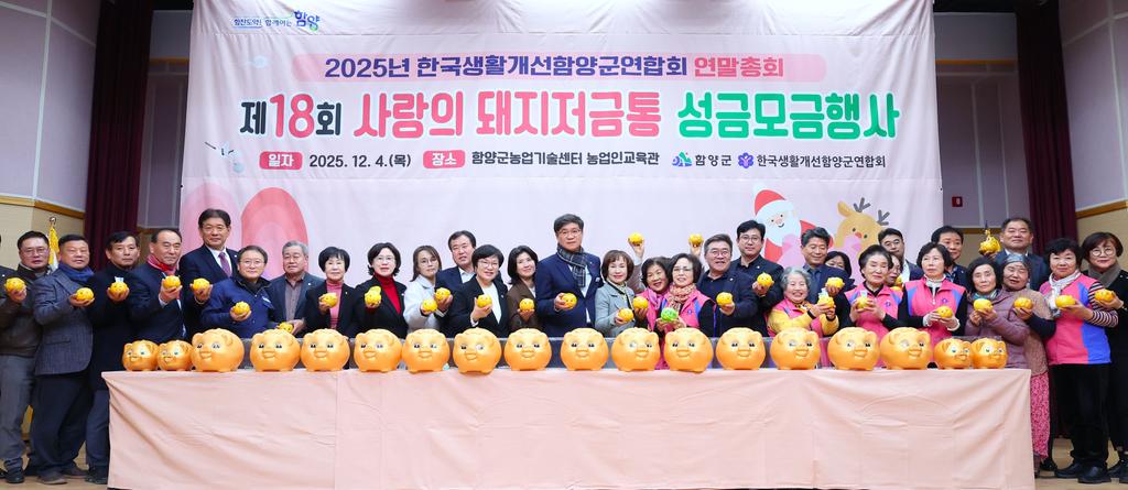 한국생활개선함양군연합회 사랑의 돼지 저금통