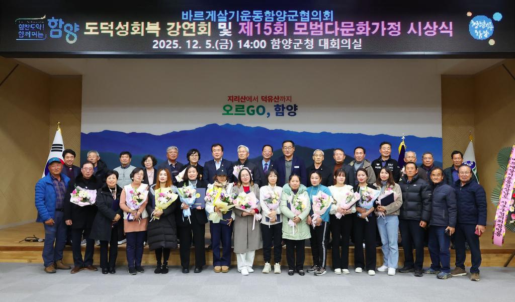 바르게살기운동함양군연합회 도덕성회복 강연및 시상식